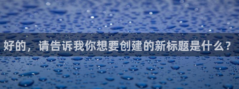 好看影院：好的，请告诉我你想要创建的新标题是什么？