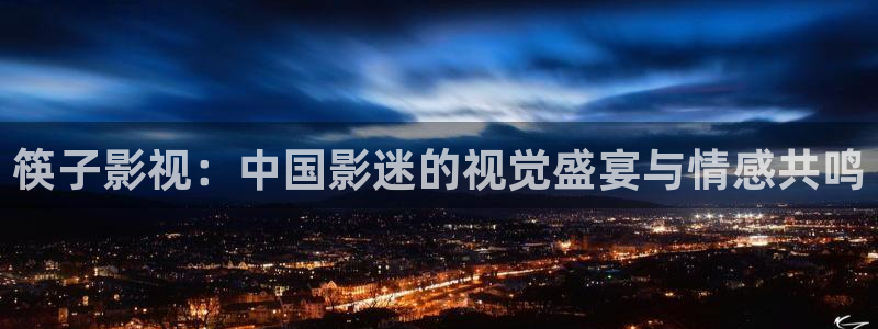 好看影院大全：筷子影视：中国影迷的视觉盛宴与情感共鸣