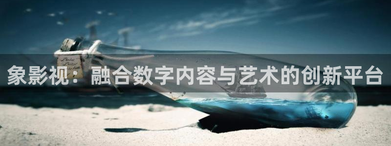 好好看影院：象影视：融合数字内容与艺术的创新平台