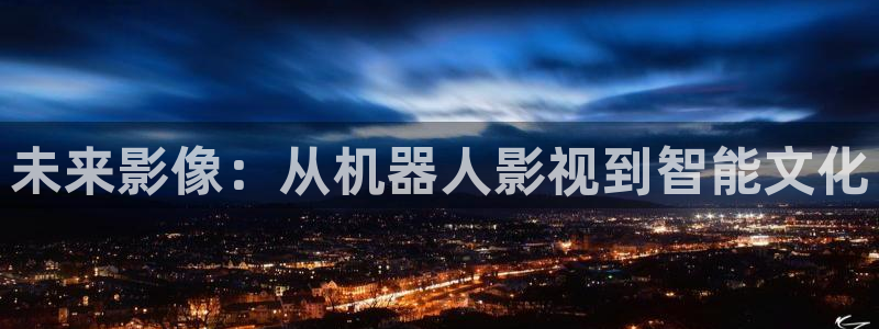 《四库影视》电视剧在线观看-好看影院：未来影像：从机器人影视到智能文化