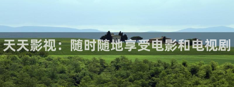 好看影院在线观看：天天影视：随时随地享受电影和电视剧
