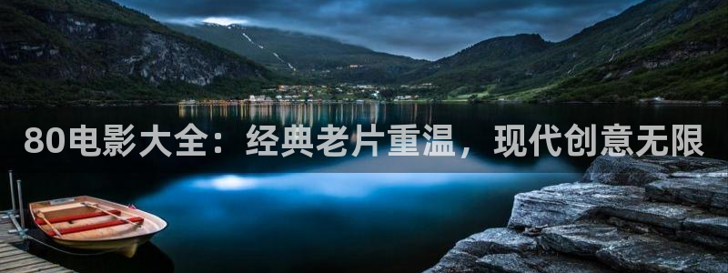 好好看影院：80电影大全：经典老片重温，现代创意无限