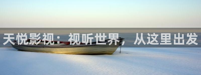 好看影院在线观看：天悦影视：视听世界，从这里出发