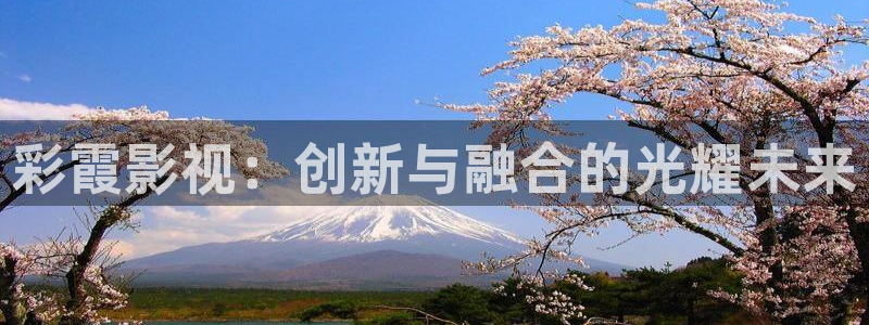 好好看影院：彩霞影视：创新与融合的光耀未来