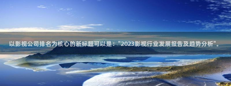 好看影院大全：以影视公司排名为核心的新标题可以是：\